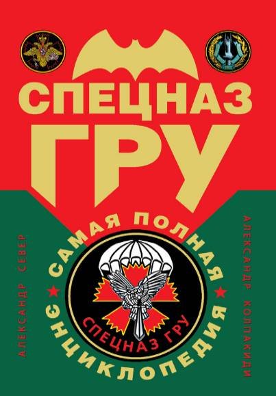 Спецназ ГРУ. Самая полная энциклопедия (2012)