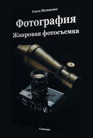 Фотография. Жанровая фотосъемка (2012) PDF