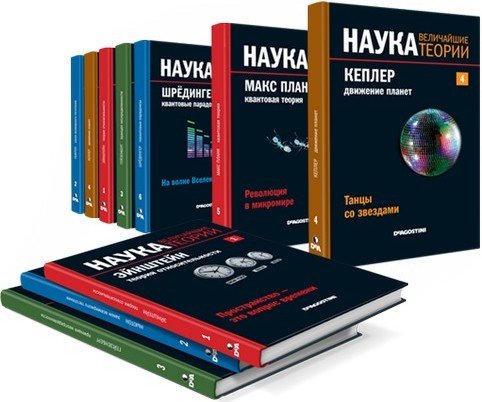 Серия. Наука. Величайшие теории 12 книг (2015)