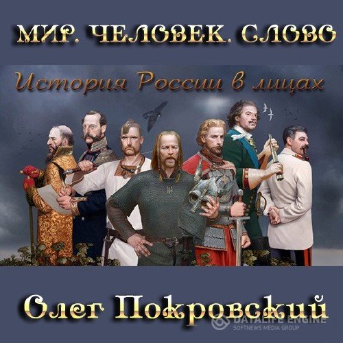 Покровский Олег - Россия. История в лицах (Аудиокнига)