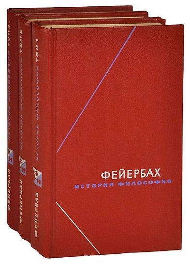 Людвиг Фейербах. История философии. 3 книги (1974)