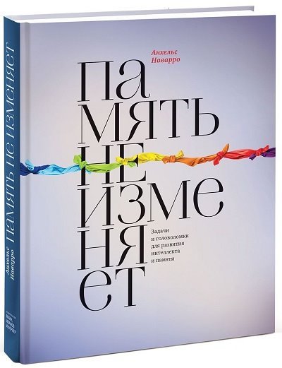 Память не изменяет. Задачи и головоломки для развития интеллекта и памяти (2015)