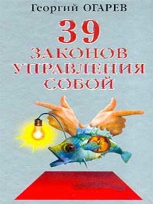 39 законов управления собой (2008)