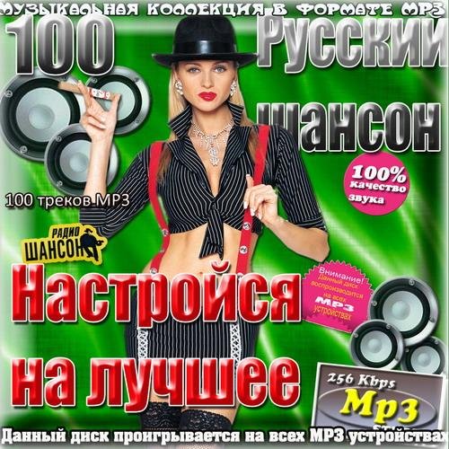 Русский шансон. Настройся на лучшее