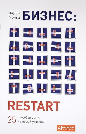 Бизнес. Restart. 25 способов выйти на новый уровень (2015)