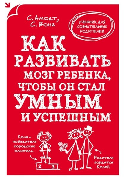 Как развивать мозг ребенка, чтобы он стал умным и успешным (2014)