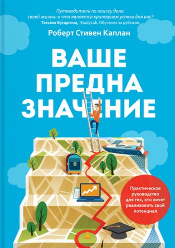 Ваше предназначение. Практическое руководство для тех, кто хочет реализовать свой потенциал (2015) PDF