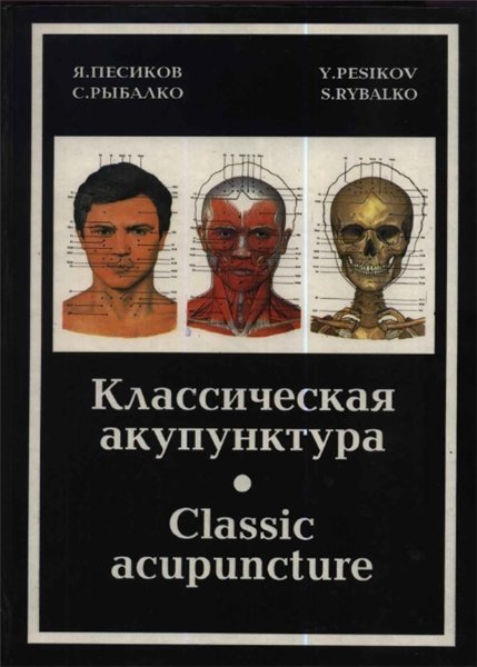 Классическая акупунктура (1994)