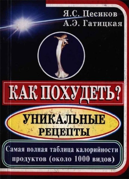 Как похудеть? Уникальные рецепты. Самая полная таблица калорийности продуктов (2013)