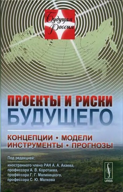 Проекты и риски будущего. Концепции, модели, инструменты, прогнозы (2012)