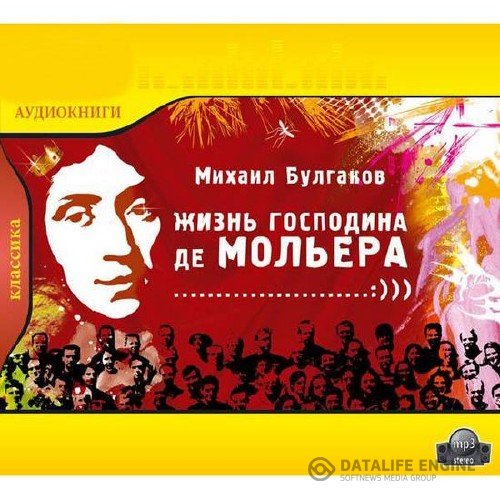 Булгаков Михаил - Жизнь господина де Мольера (Аудиокнига)