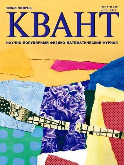 Квант №1 (январь-февраль 2015)