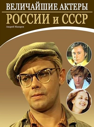 Величайшие актеры России и СССР (2013)