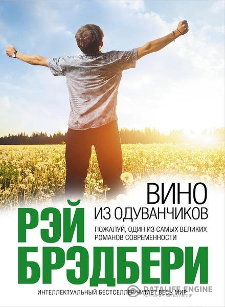 Брэдбери Рэй - Вино из одуванчиков (Аудиокнига)