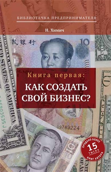 Как создать свой бизнес? 39 секретов создания успешной фирмы (2014)