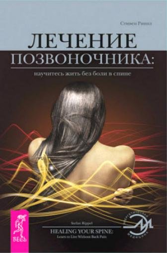 Лечение позвоночника: научитесь жить без боли в спине (2011)