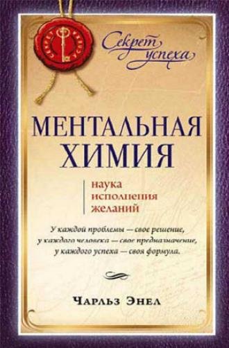 Ментальная химия: Наука исполнения желаний (2009)