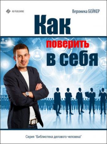 Как поверить в себя (2013)