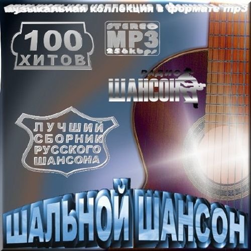 Шальной шансон. Сборник шансона