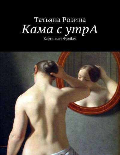 Кама с утрА. Картинки к Фрейду (2015)