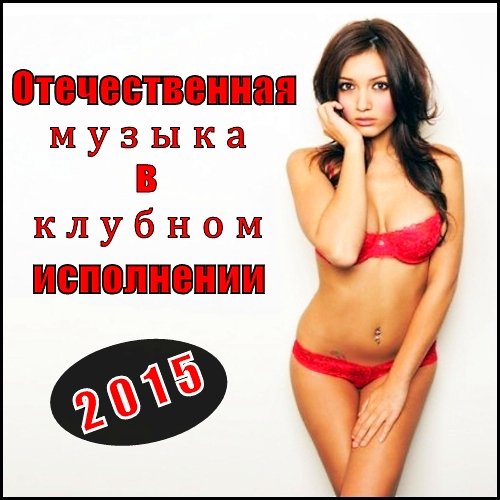 Отечественная музыка в клубном исполнении