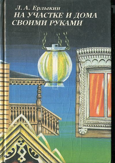 На участке и дома своими руками (1995) PDF