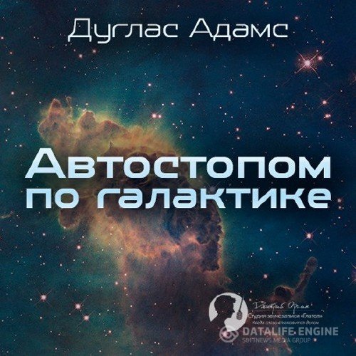 Адамс Дуглас - Путеводитель вольного странника (Аудиокнига)