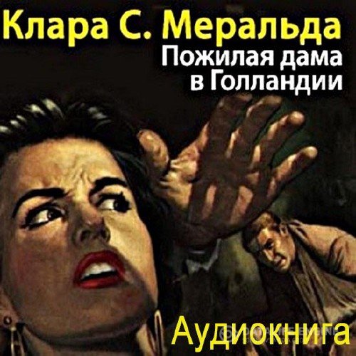 Меральда Клара - Пожилая дама в Голландии (Аудиокнига)