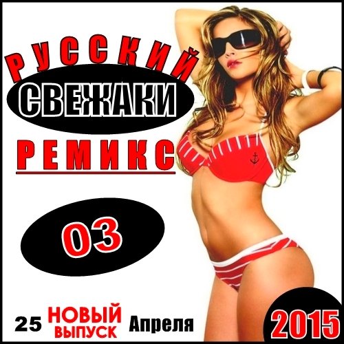 Свежаки. Русский Ремикс 03