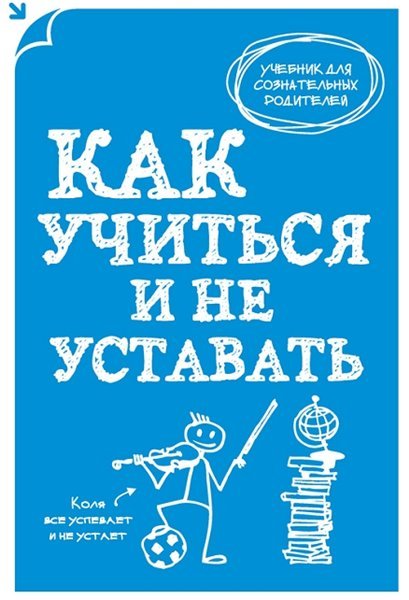 Как учиться и не уставать (2014)