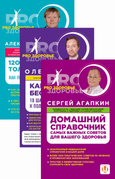 PRO здоровье. Сборник 3 книги (2014)