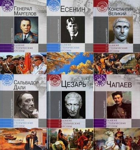 Серия. Великие исторические персоны 47 книг (2010-2014)