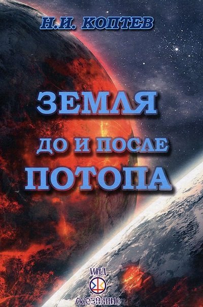 Николай Коптев. Земля до и после потопа (2015) PDF