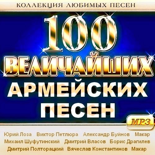 100 Величайших армейских песен