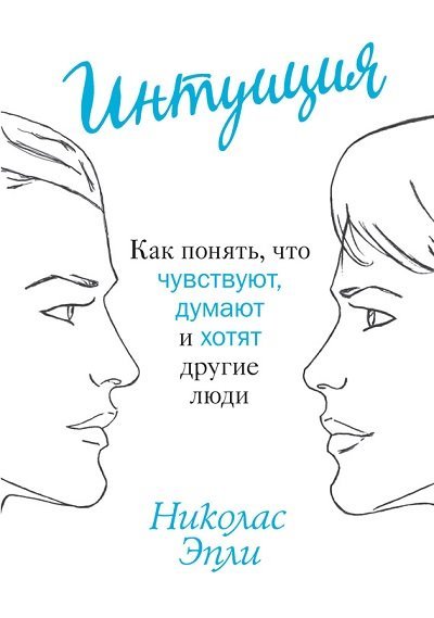 Интуиция. Как понять, что чувствуют, думают и хотят другие люди (2015)