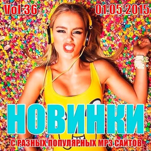 Новинки с Разных Популярных MP3 Сайтов Vol. 36