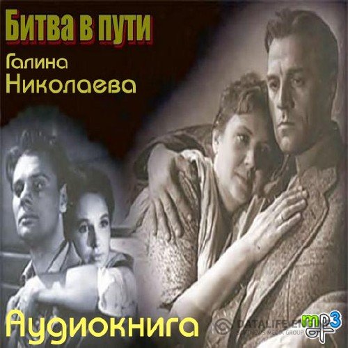 Николаева Галина - Битва в пути (Аудиокнига)