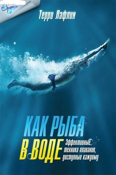 Как рыба в воде. Эффективные техники плавания, доступные каждому (2012)