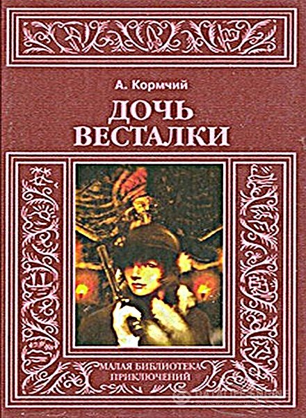 Кормчий Александр - Дочь весталки (Аудиокнига)