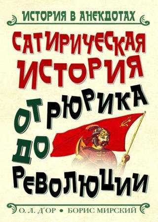 Сатирическая история от Рюрика до Революции. История в анекдотах (2014)