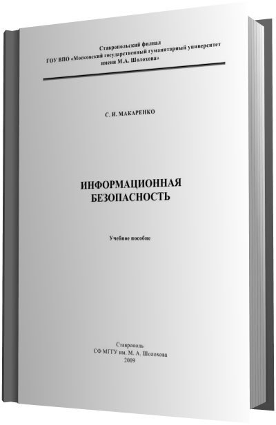 С.И. Макаренко. Информационная безопасность