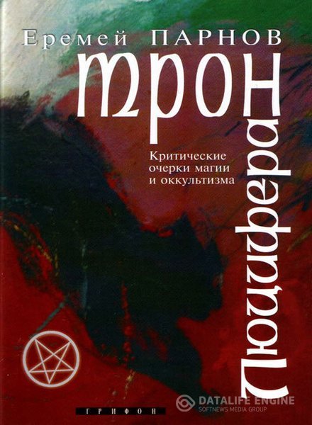 Парнов Еремей - Трон Люцифера. Критические очерки магии и оккультизма (Аудиокнига)