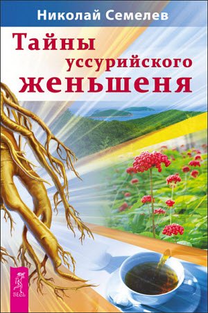 Тайны уссурийского женьшеня (2013)