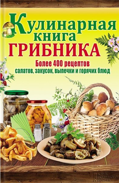 Кулинарная книга грибника (2014)