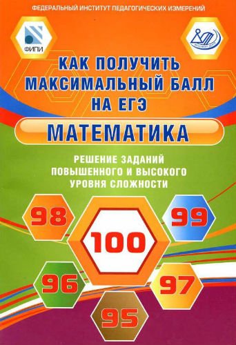 Математика. Как получить максимальный балл на ЕГЭ (2015) PDF