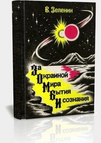 В.Зеленин. За окраиной мира, бытия и сознания (1995)