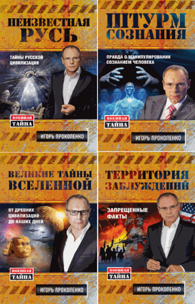 Игорь Прокопенко. Военная тайна. Сборник 9 книг (2011-2015)