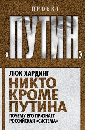 Никто кроме Путина. Почему его признает российская «система» (2015)