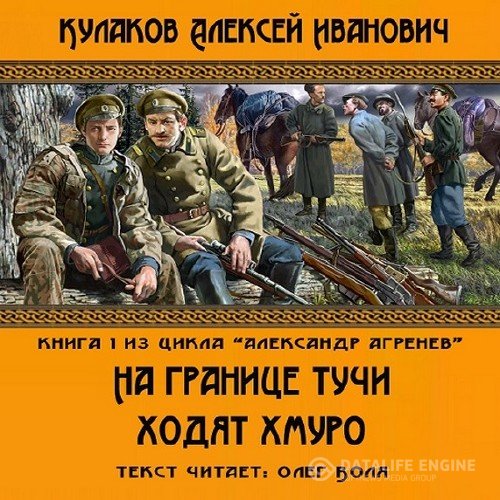 Кулаков Алексей - На границе тучи ходят хмуро... (Аудиокнига)