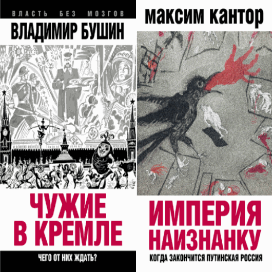 М.Кантор, В.Бушин. Власть без мозгов. 2 книги. Чужие в Кремле. Империя наизнанку (2015)